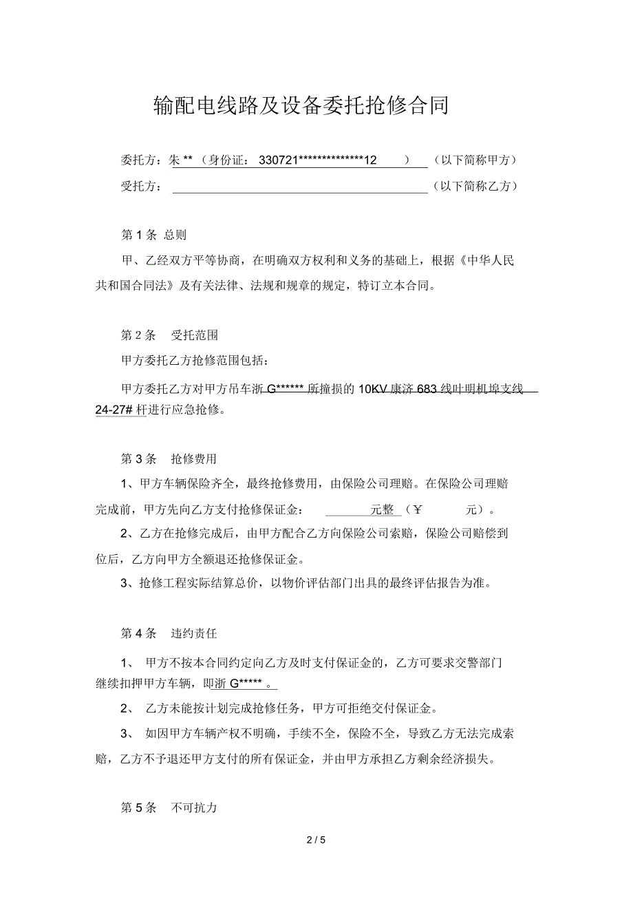 参考合同电力线路抢修协议_第2页