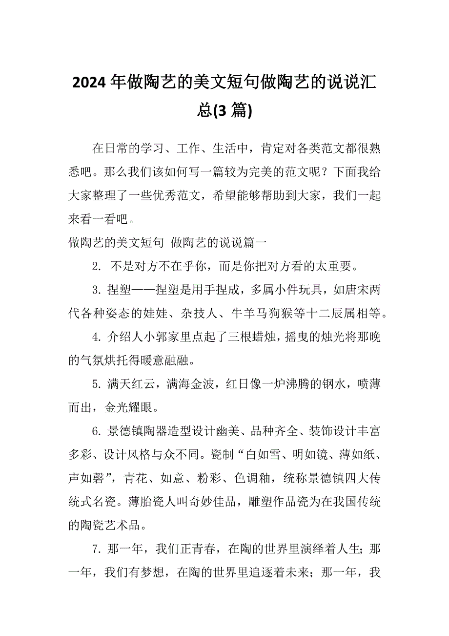 2024年做陶艺的美文短句做陶艺的说说汇总(3篇)_第1页