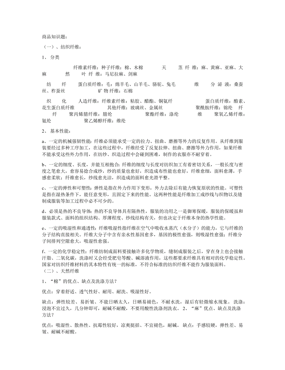 百货的商品知识.docx_第1页