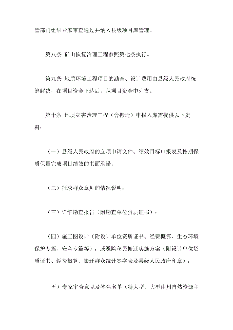 地质环境工程项目管理暂行办法_第3页