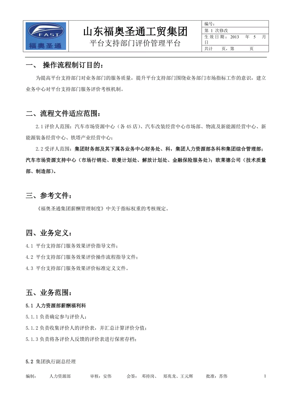 福奥圣通平台支持部门评价管理机制.doc_第1页