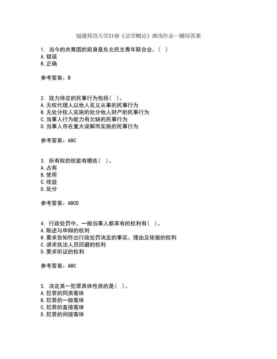 福建师范大学21春《法学概论》离线作业一辅导答案87_第1页