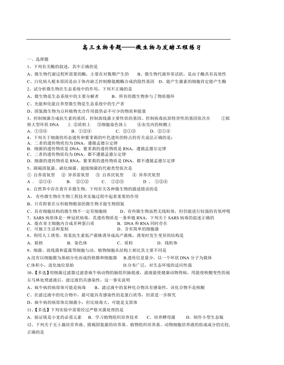 高中生物微生物有关练习题.doc_第1页