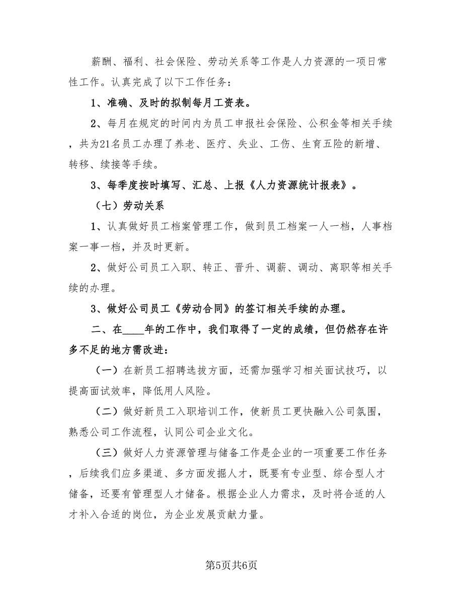 人力资源述职总结报告（2篇）.doc_第5页