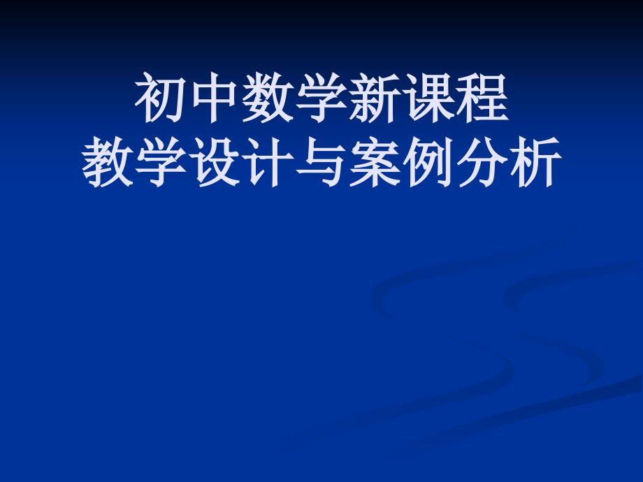 PPT初中数学新课程教学设计与案例分析_第1页