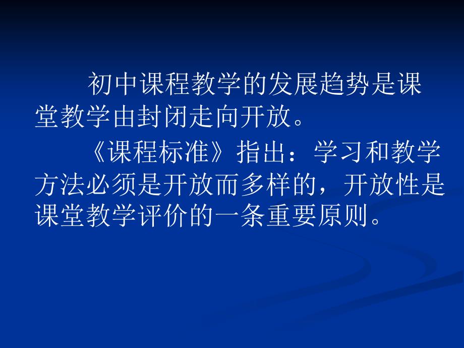 PPT初中数学新课程教学设计与案例分析_第2页