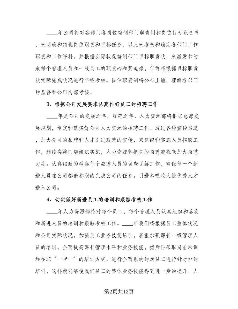 人力资源经理个人月度工作计划标准样本（五篇）.doc_第2页