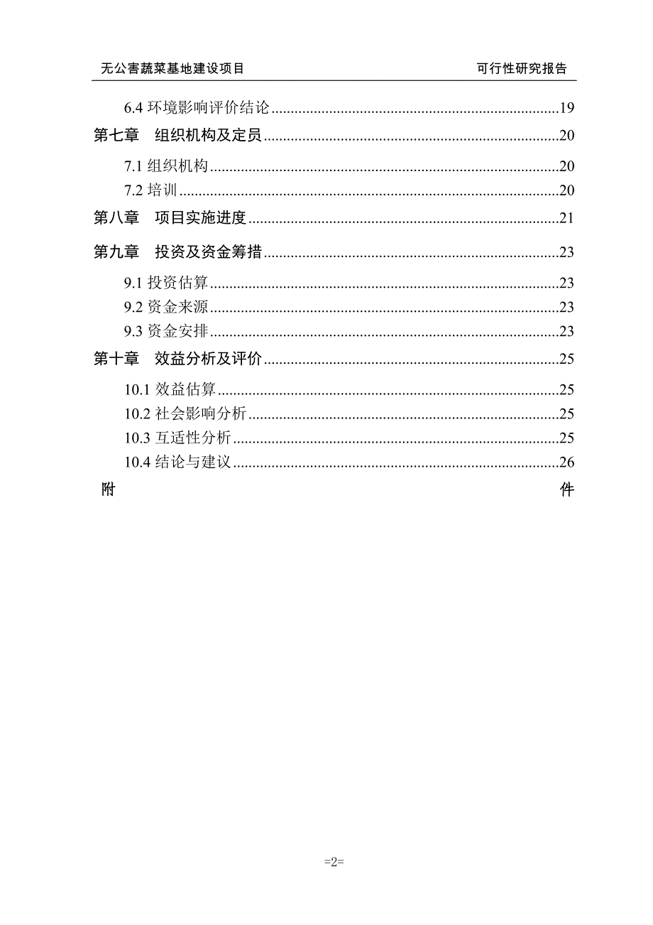 无公害蔬菜种植基地可行性谋划书.doc_第2页