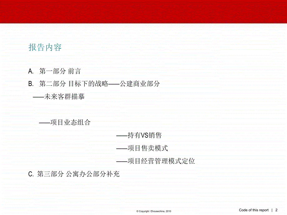 易居6月济南龙腾商业部分定位报告_第2页