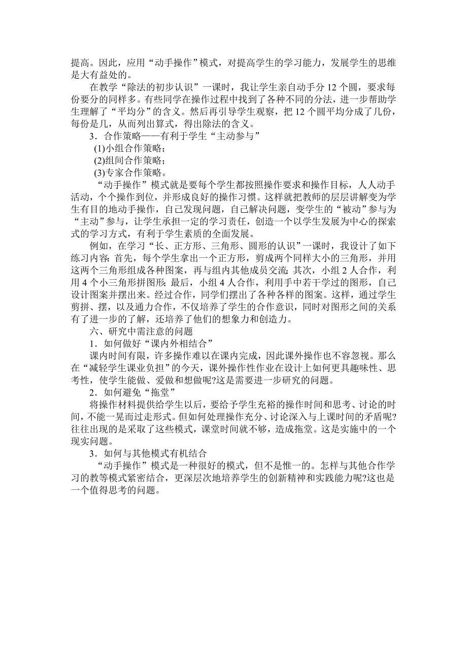 动手操作的合作教学模式及研究实践中的体会.doc_第5页