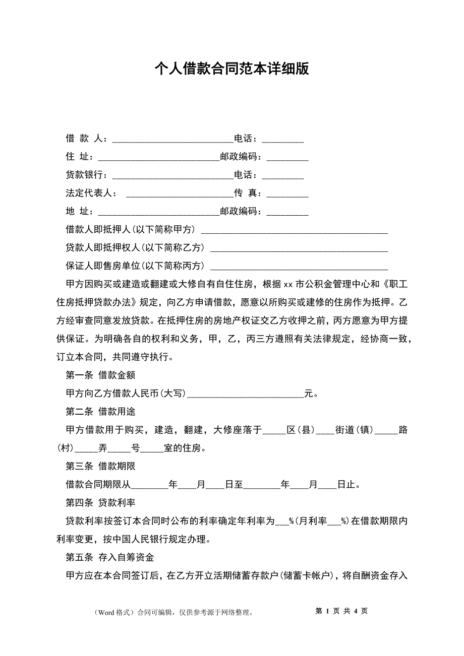 个人借款合同范本详细版_第1页