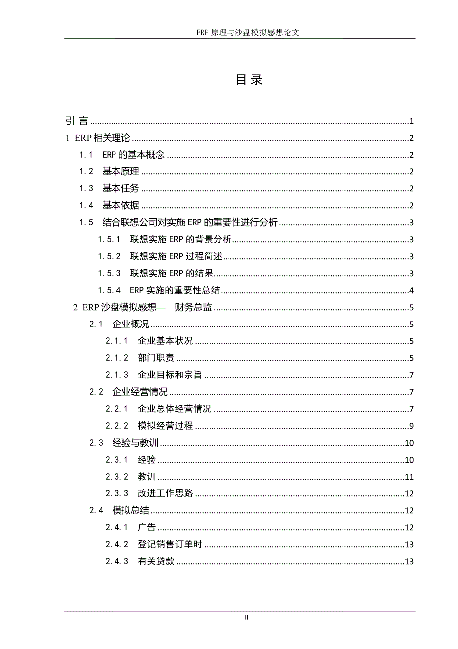 毕业设计-erp原理与沙盘模拟感想(1)_第2页