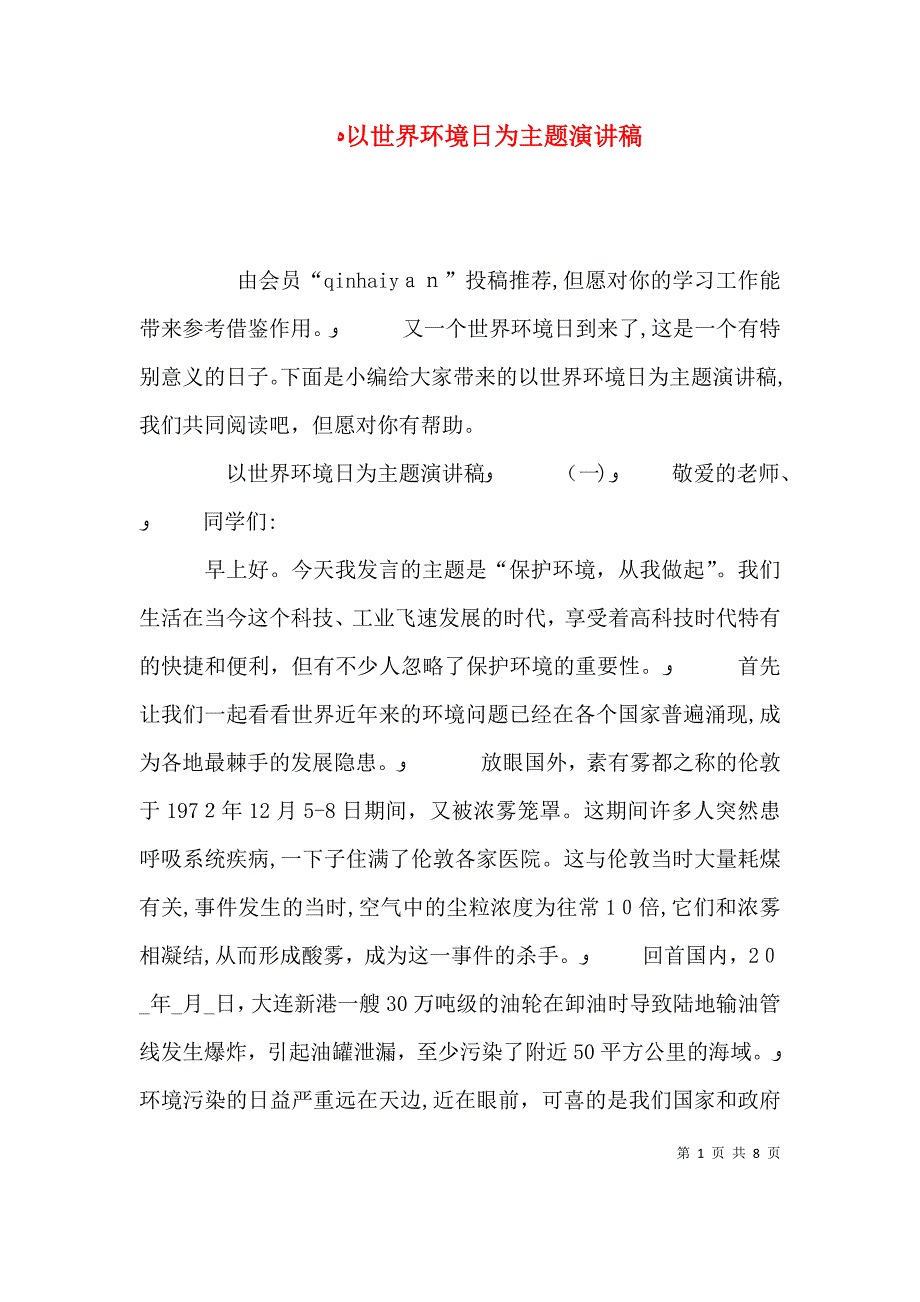 以世界环境日为主题演讲稿_第1页