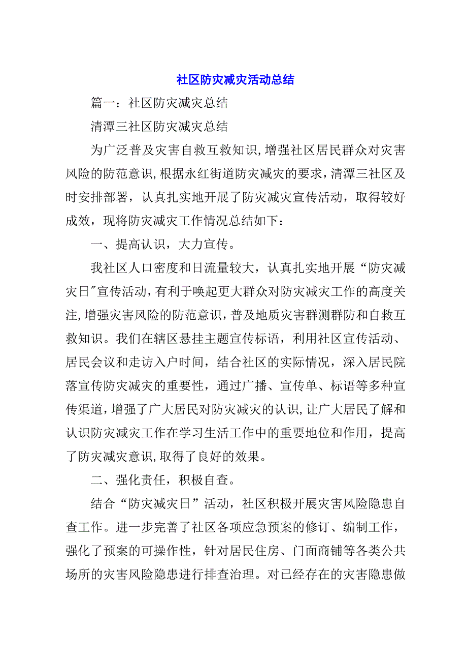 社区防灾减灾活动总结.docx_第1页