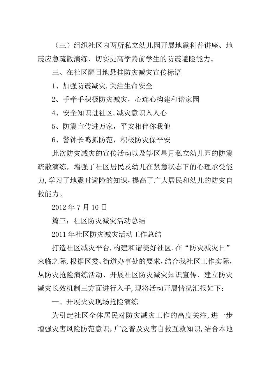 社区防灾减灾活动总结.docx_第5页