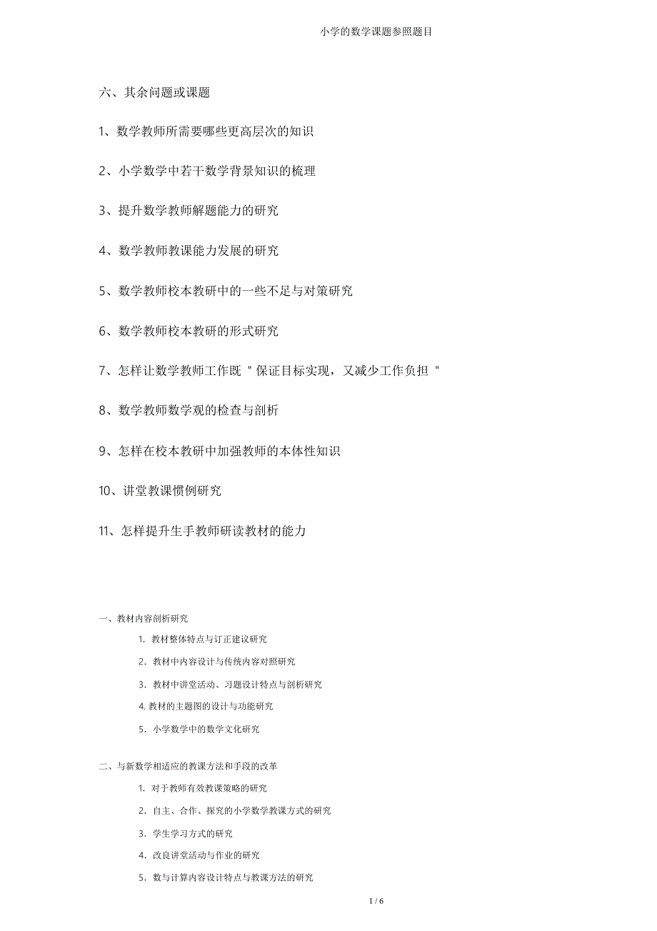 小学数学课题参考题目.doc_第4页