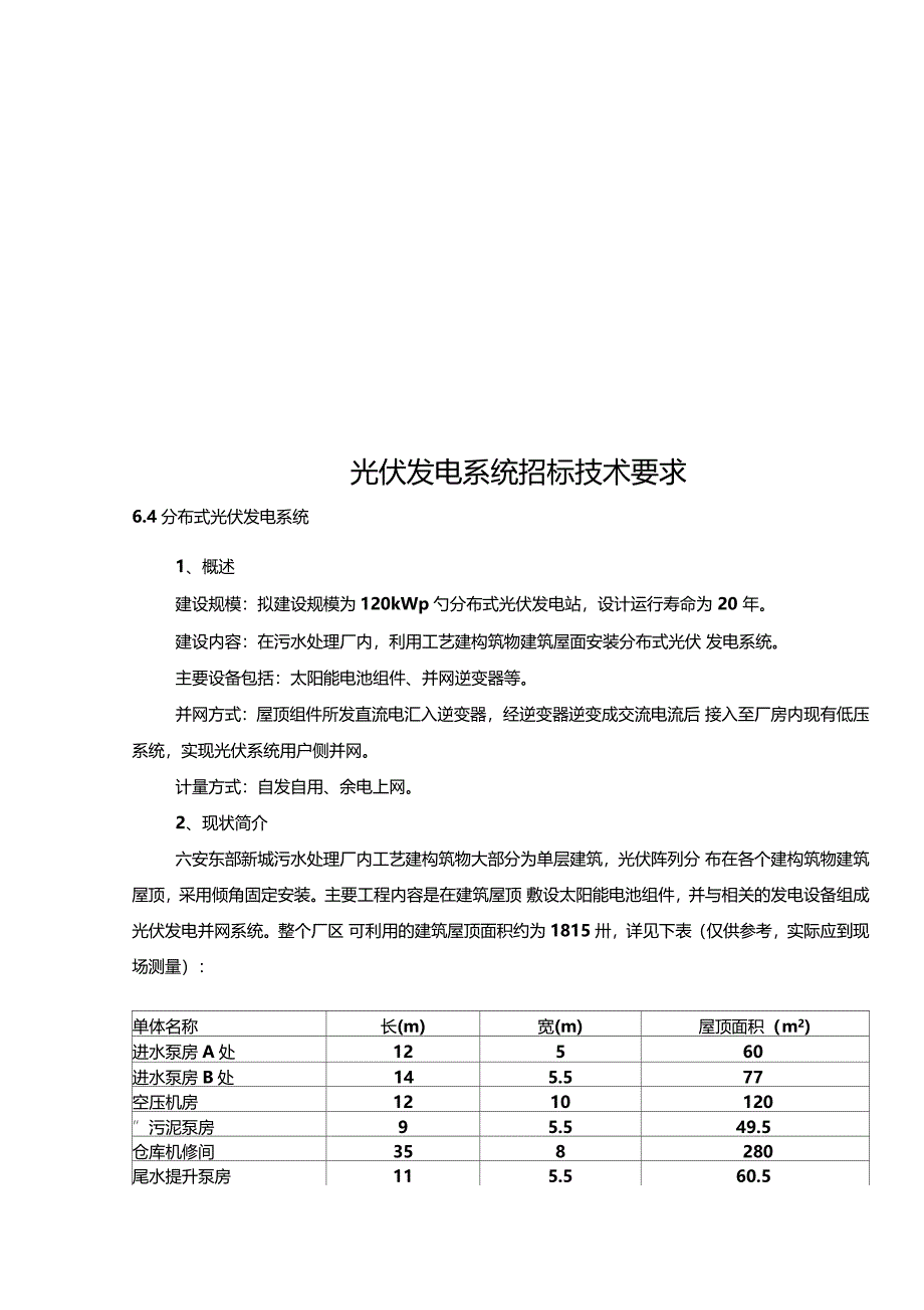 光伏发电系统招标技术要求_第1页