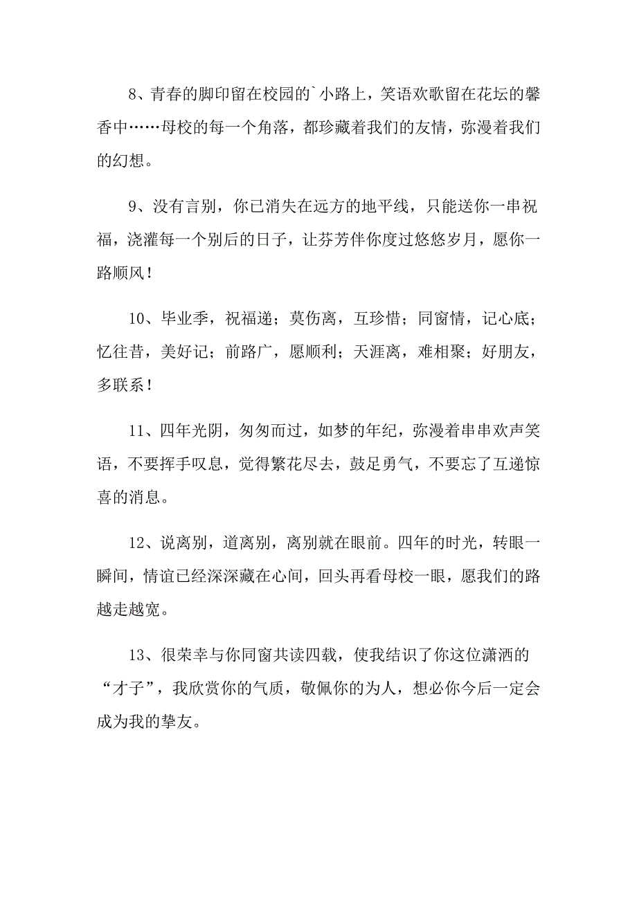 2022年大学毕业文艺赠言_第4页