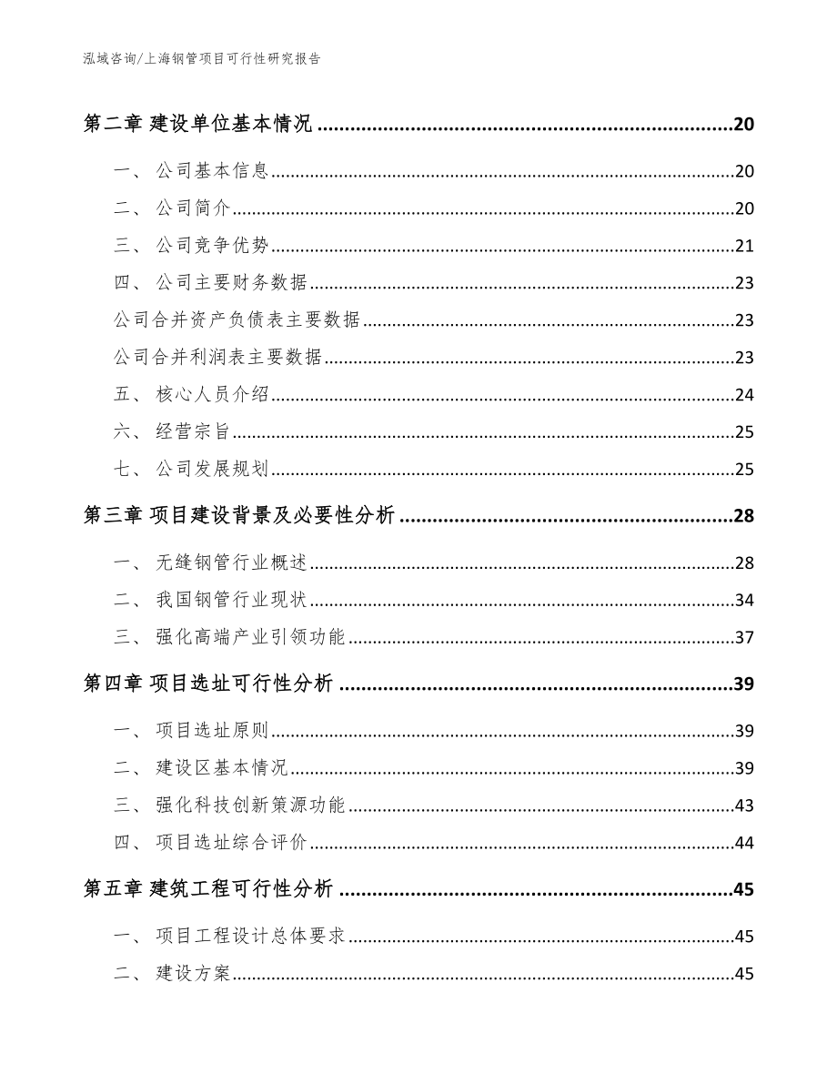 上海钢管项目可行性研究报告_第4页