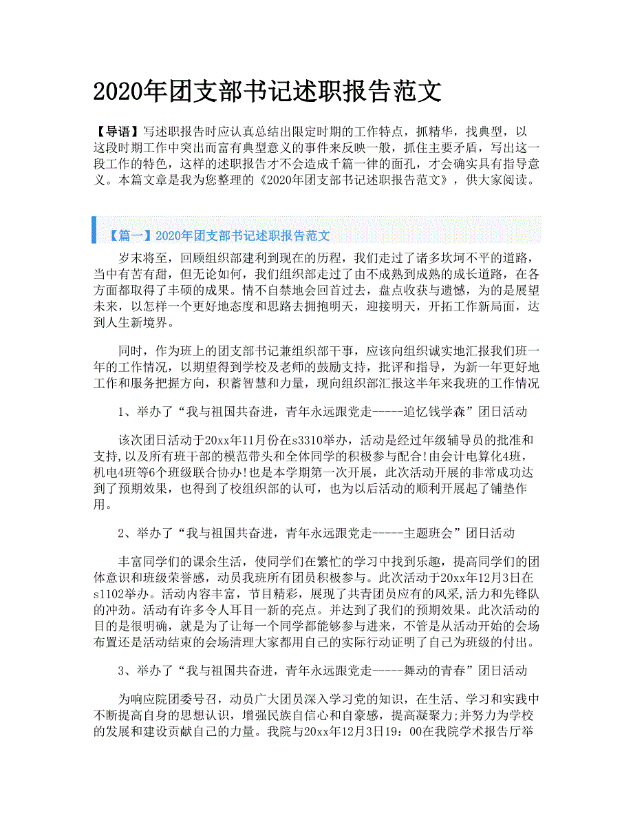 2020年团支部书记述职报告范文_第1页