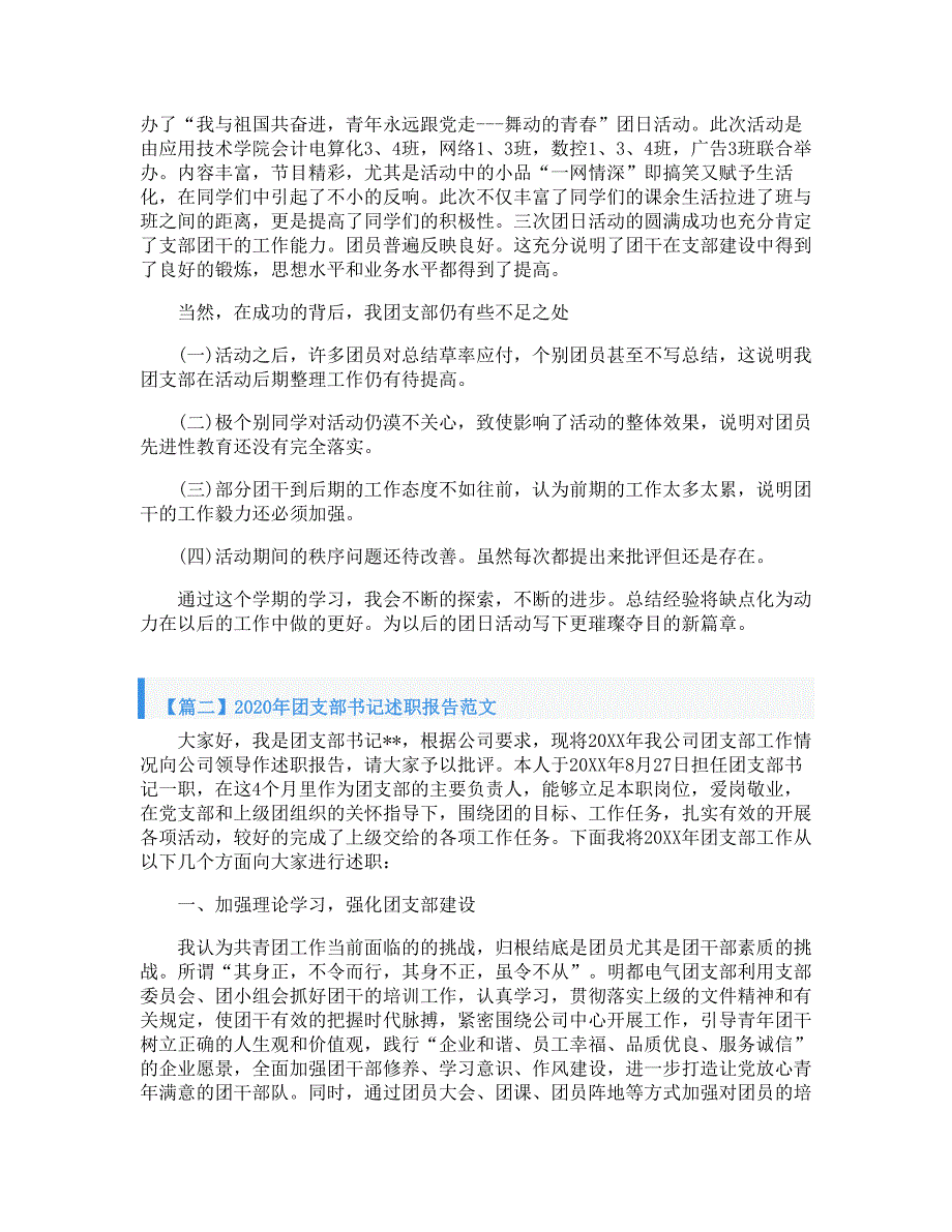 2020年团支部书记述职报告范文_第2页