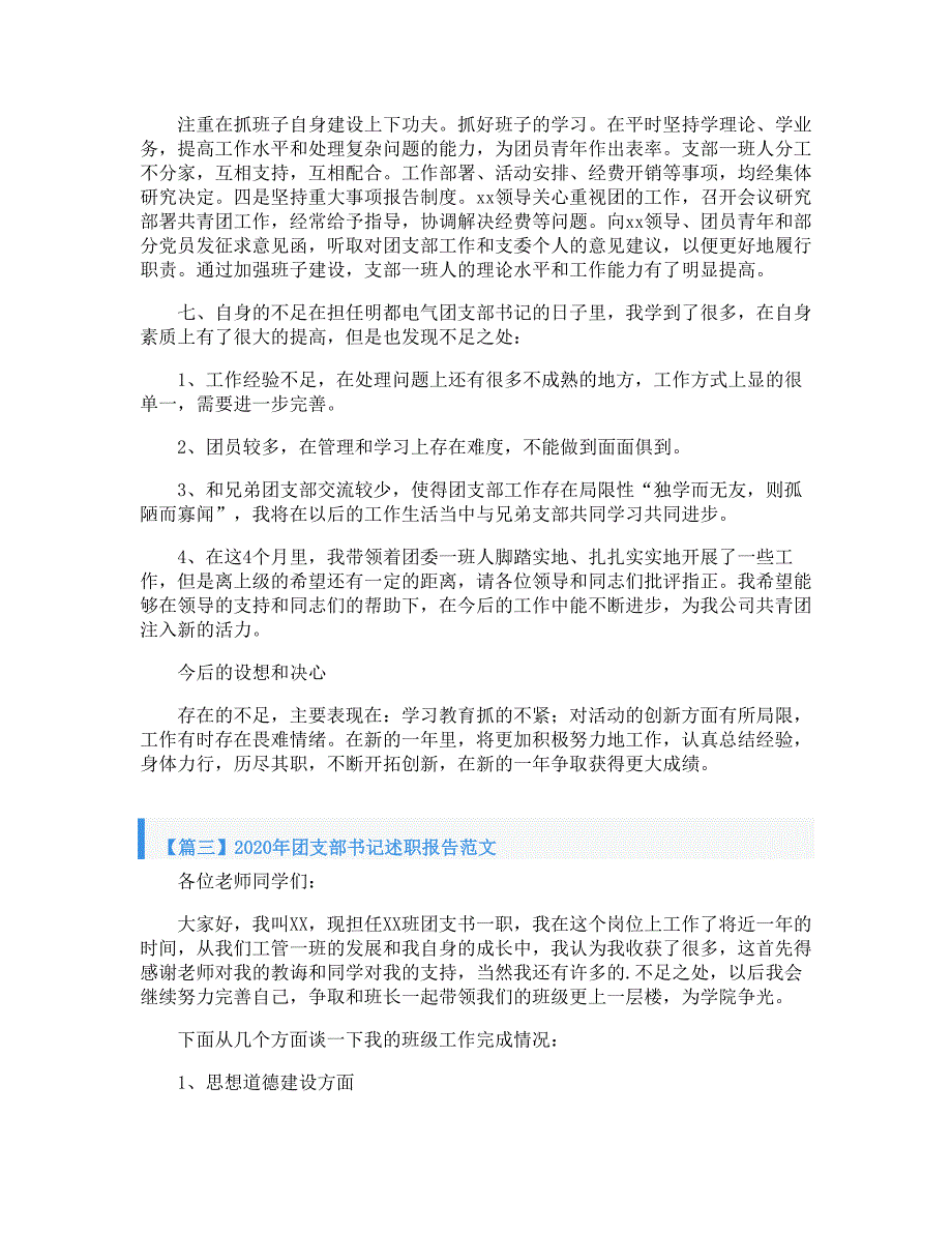 2020年团支部书记述职报告范文_第4页