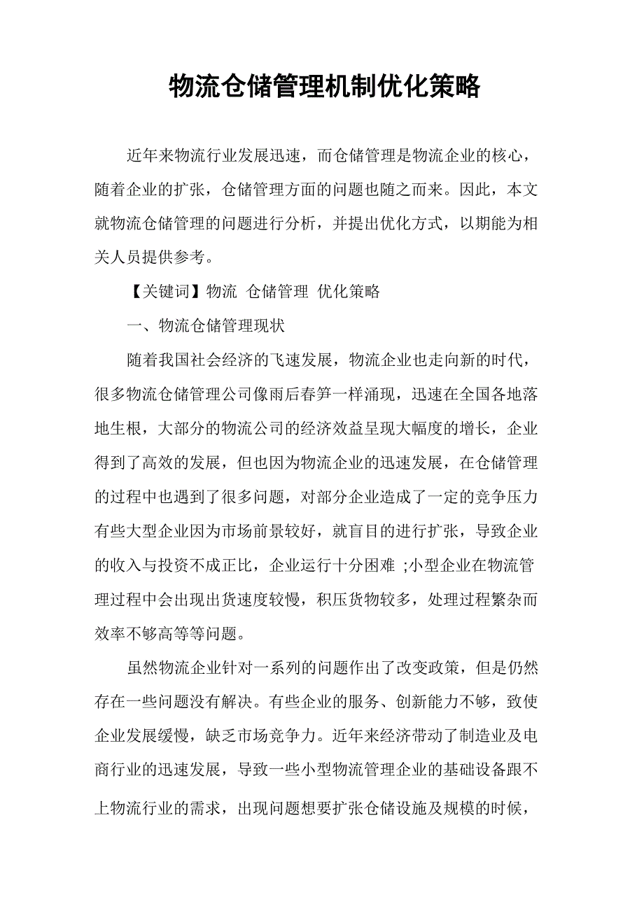 物流仓储管理机制优化策略_第1页