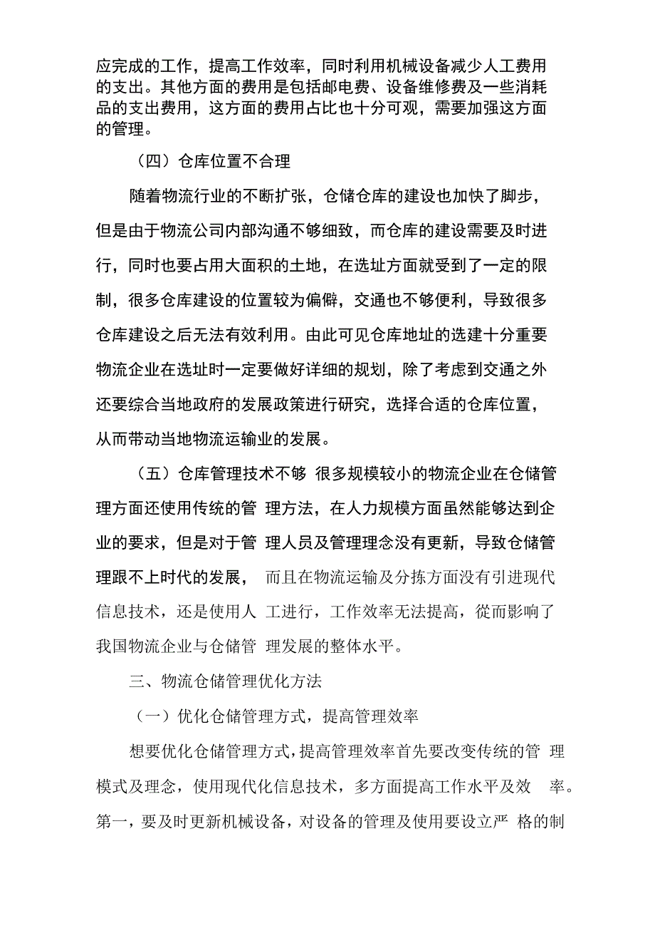 物流仓储管理机制优化策略_第3页