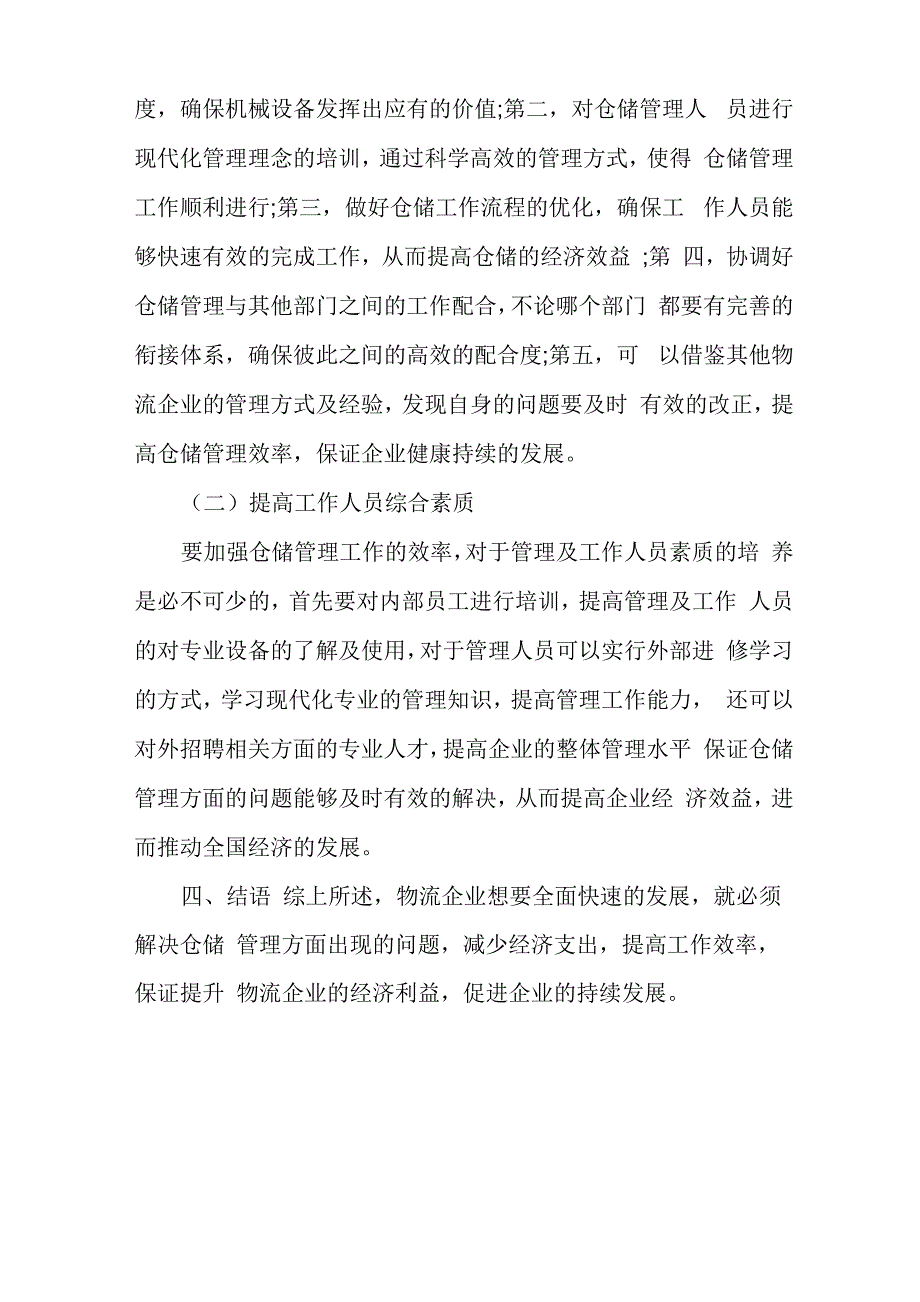 物流仓储管理机制优化策略_第4页