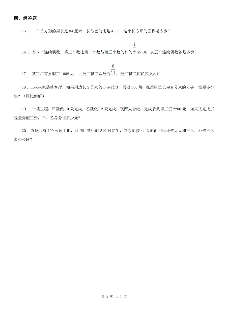 数学六年级下册6.1.4 比和比例练习卷_第3页