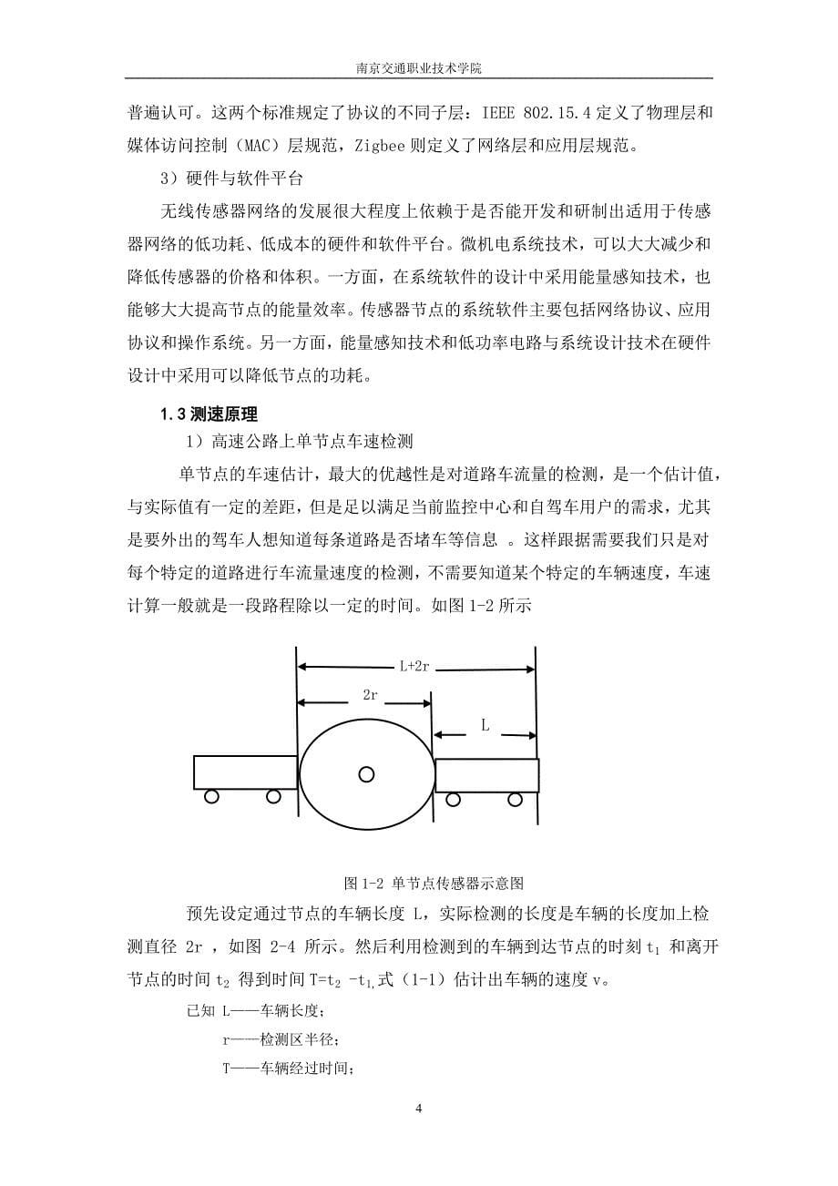 无线传感器网络在公路车辆测速上应用分析.doc_第5页