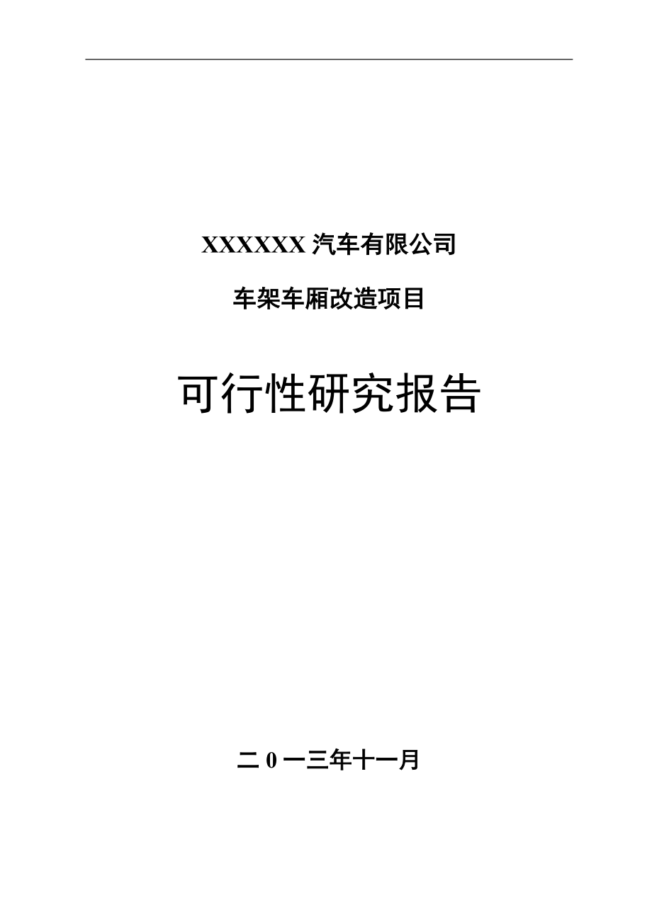 某汽车有限公司车架车厢改造项目可行性论证报告.doc_第1页