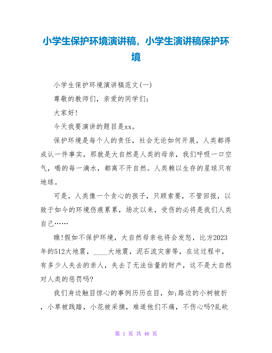 小学生爱护环境演讲稿小学生演讲稿保护环境.doc_第1页