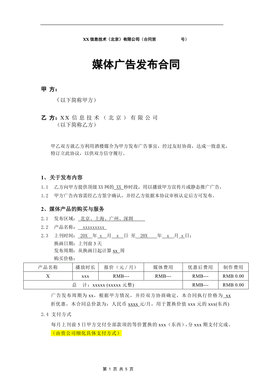 媒体广告发布合同-置换.docx_第1页