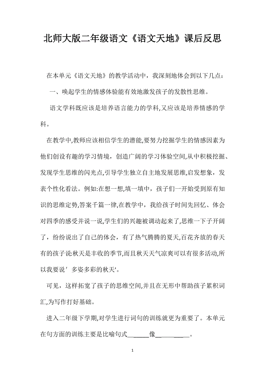 北师大版二年级语文语文天地课后反思_第1页