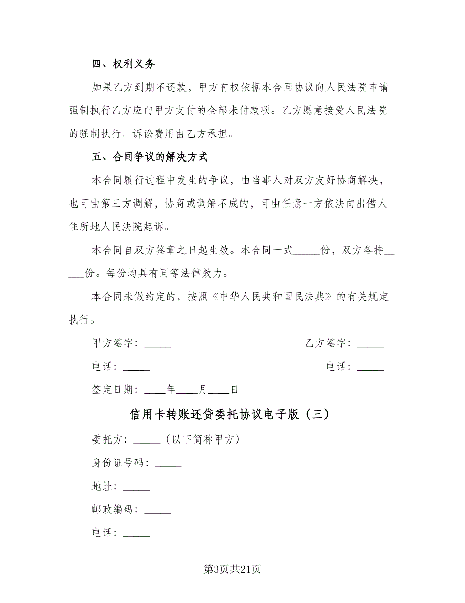 信用卡转账还贷委托协议电子版（九篇）_第3页