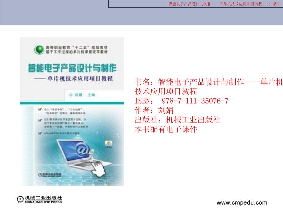 智能电子产品设计与制作——单片机技术应用项目教程课件_第1页