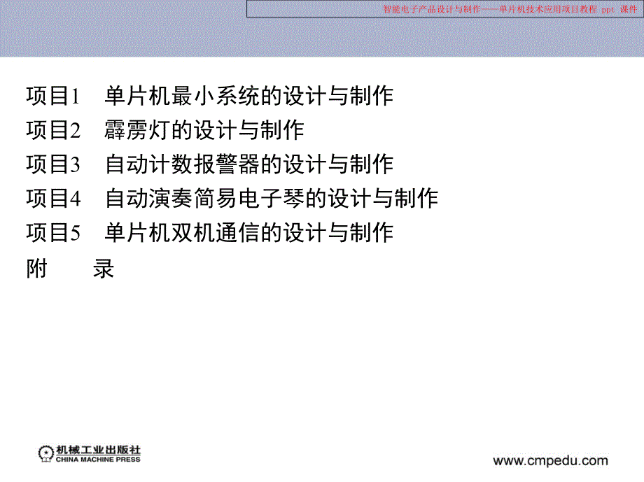 智能电子产品设计与制作——单片机技术应用项目教程课件_第2页