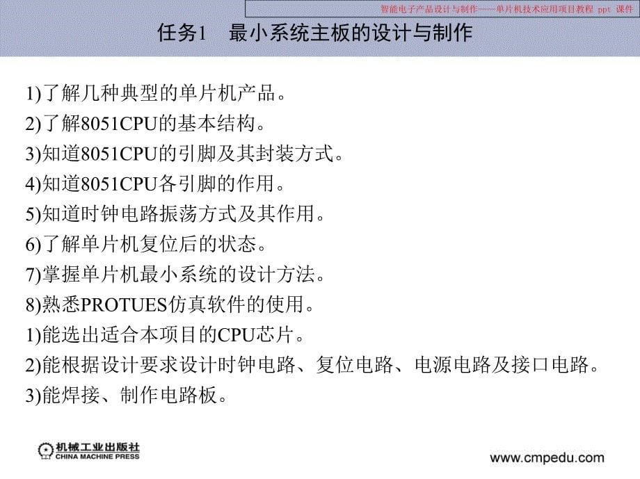 智能电子产品设计与制作——单片机技术应用项目教程课件_第5页