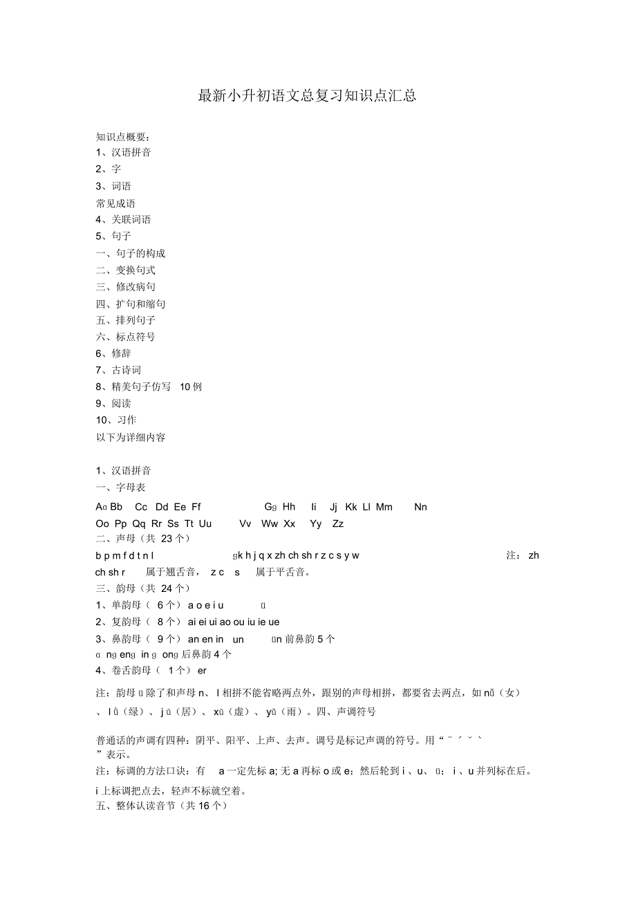 (精品)超详细最新小升初语文知识点总复习汇总176_第1页