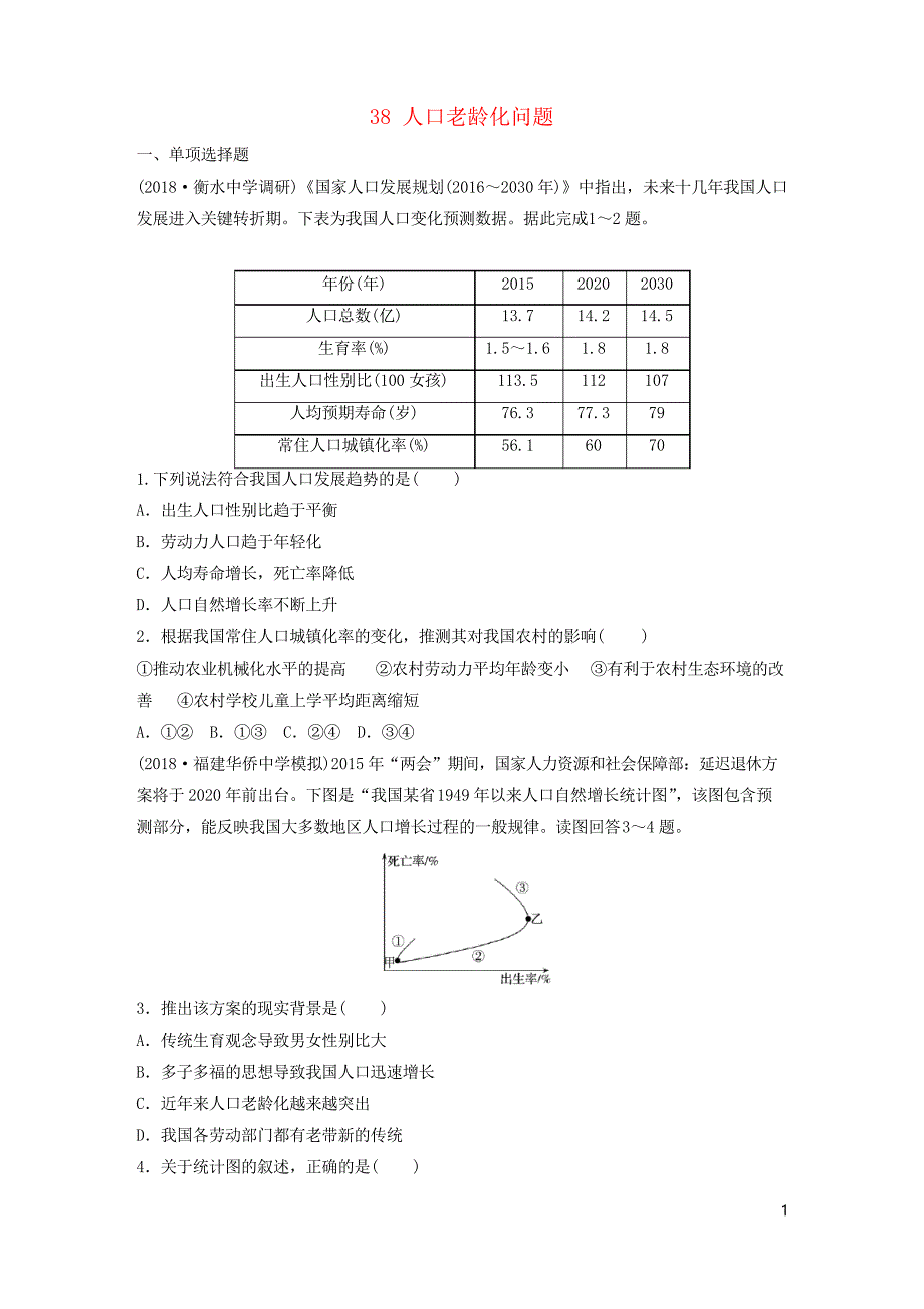 2019版高考地理一轮复习 专题五 人口与城市 高频考点38 人口老龄化问题练习习题_第1页