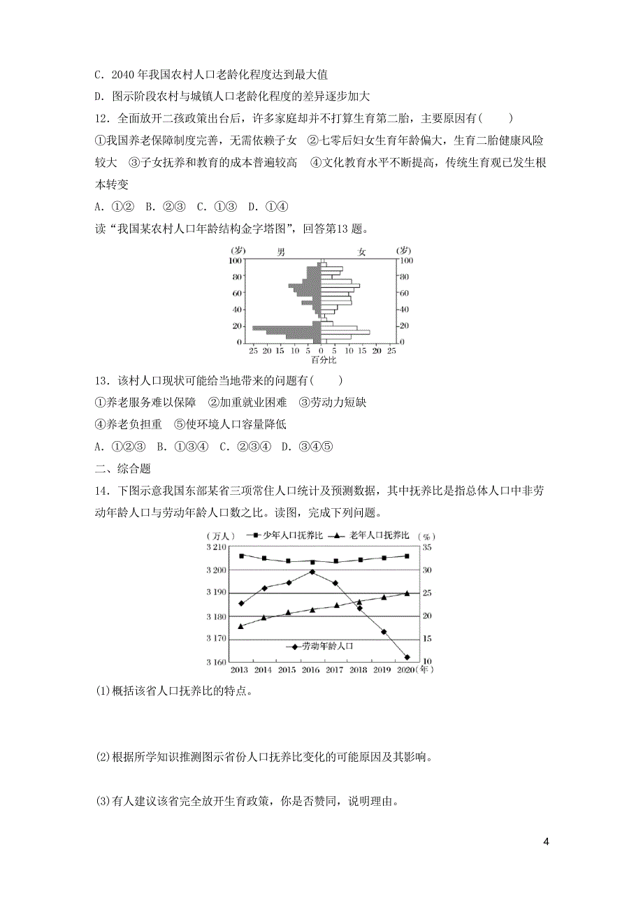 2019版高考地理一轮复习 专题五 人口与城市 高频考点38 人口老龄化问题练习习题_第4页