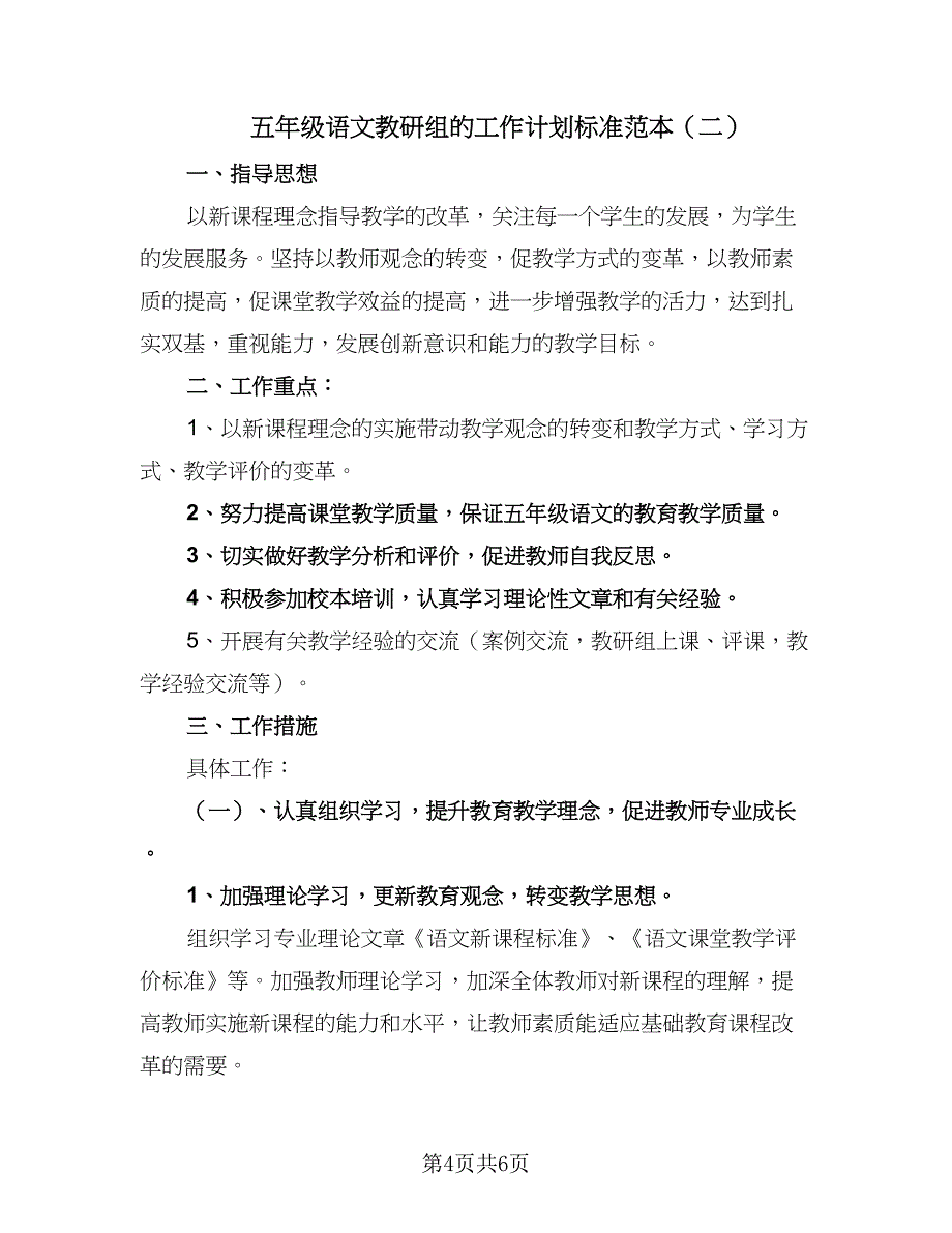 五年级语文教研组的工作计划标准范本（2篇）.doc_第4页