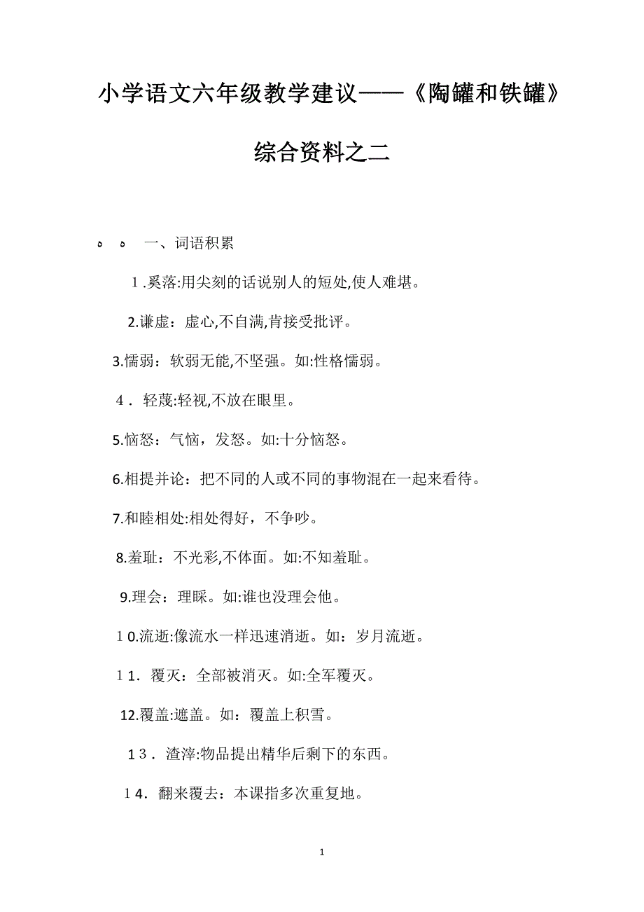 小学语文六年级教学建议陶罐和铁罐综合资料之二_第1页