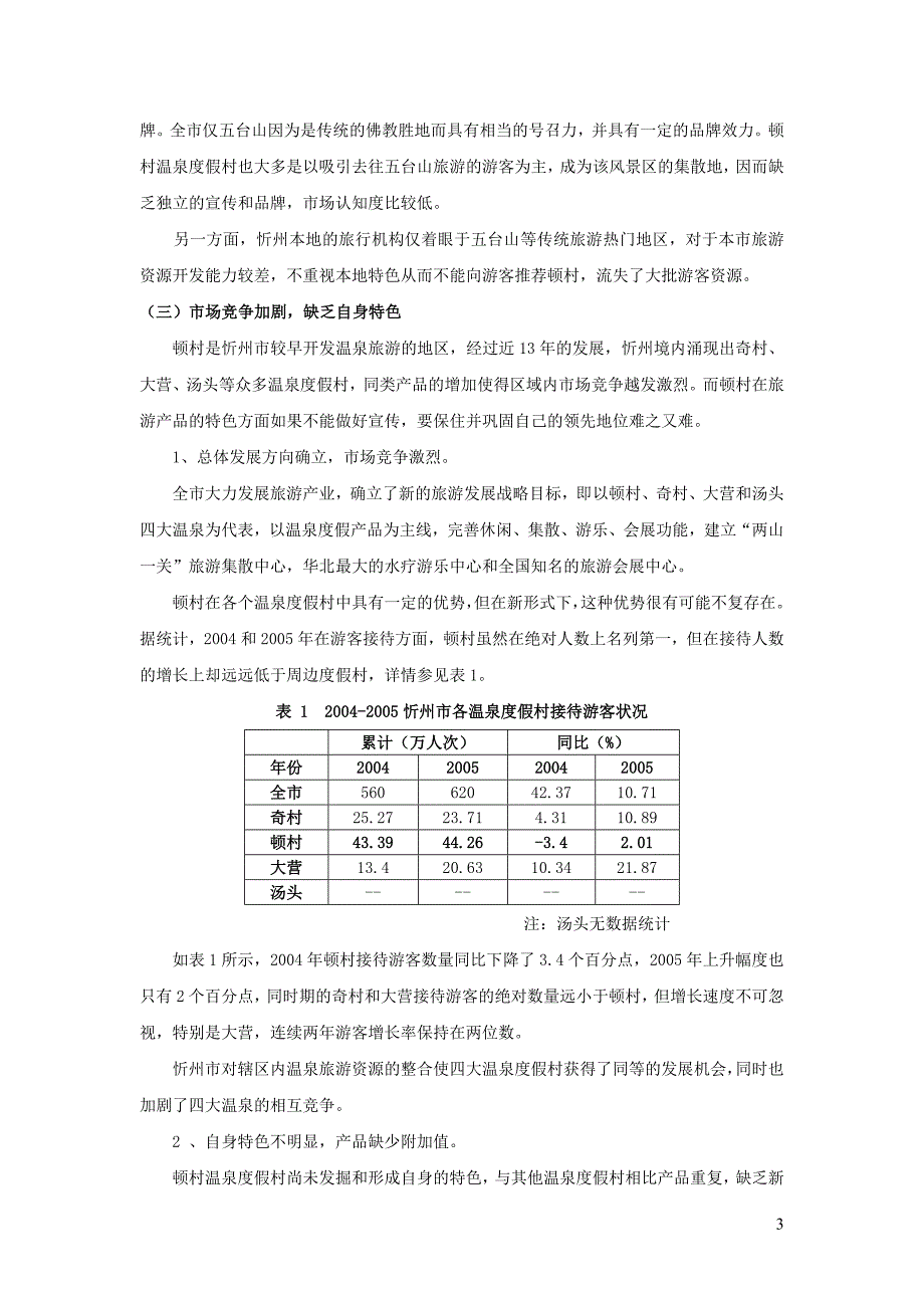 忻州市顿村温泉度假村旅游发展规划.doc_第3页