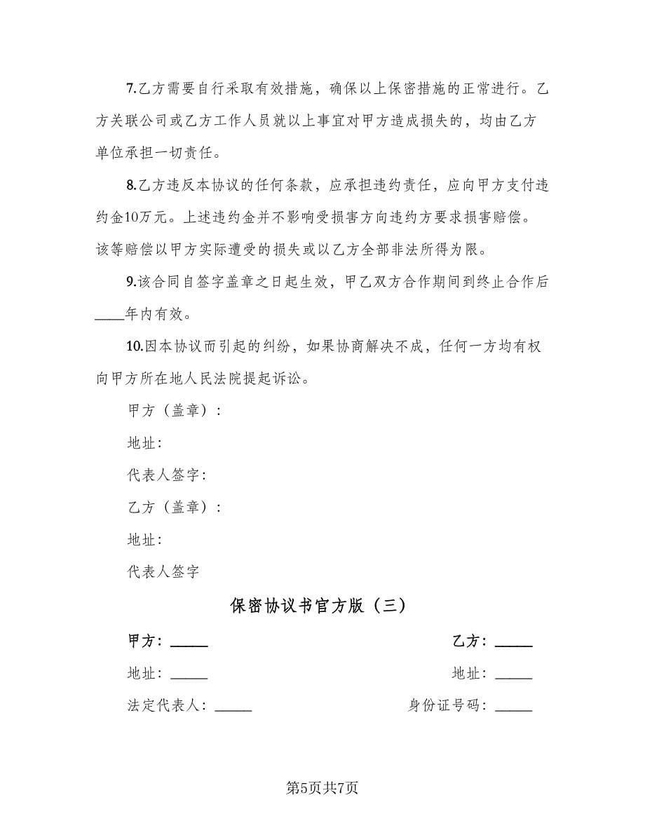 保密协议书官方版（三篇）.doc_第5页