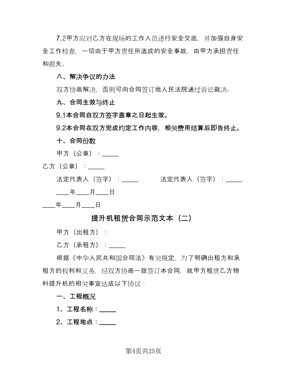 提升机租赁合同示范文本（6篇）_第4页