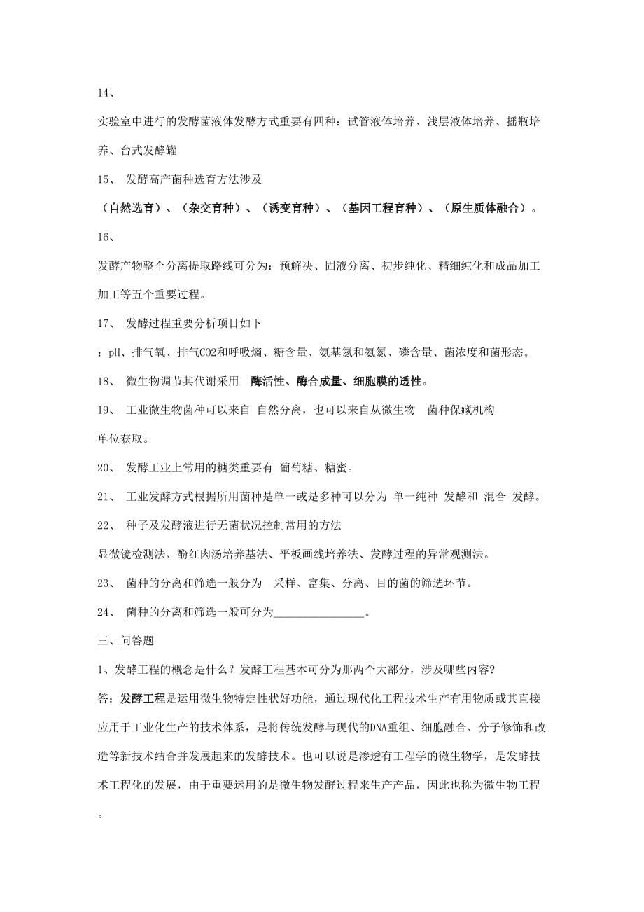 2023年发酵工程题库及试题要点.doc_第5页