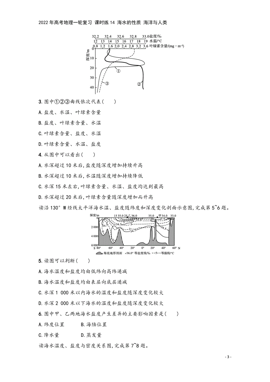 2022年高考地理一轮复习-课时练14-海水的性质-海洋与人类.docx_第3页