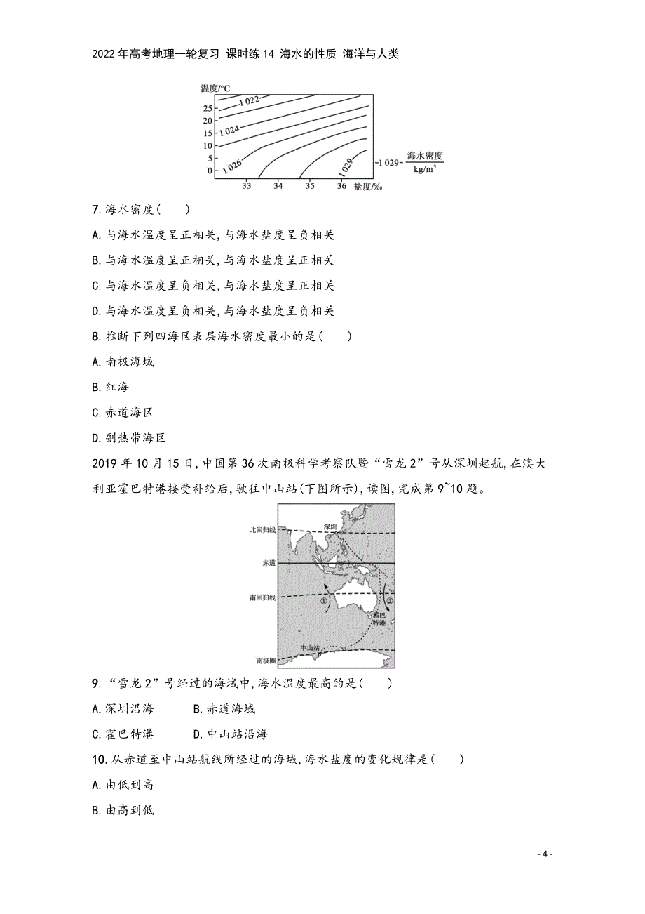 2022年高考地理一轮复习-课时练14-海水的性质-海洋与人类.docx_第4页